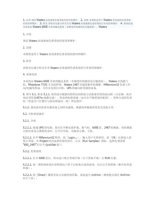 Waters 600E-2487 制备液相色谱系统操作规程概况