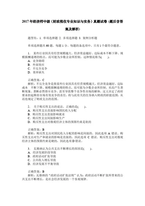 2017年经济师中级(财政税收专业知识与实务)真题试卷(题后含答案及解析)