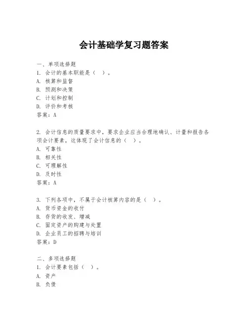 会计基础学复习题答案