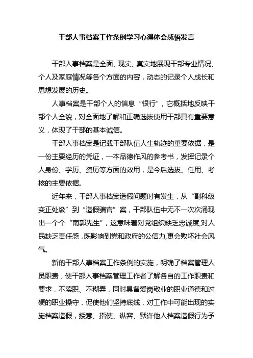 干部人事档案工作条例学习心得体会感悟发言