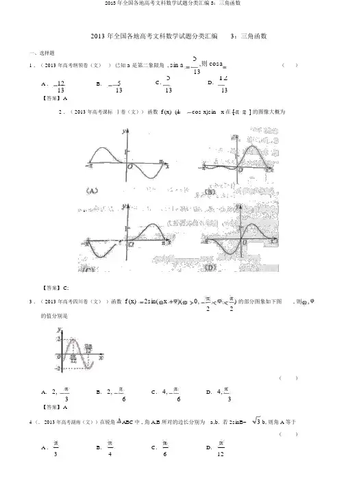 2013年全国各地高考文科数学试题分类汇编3：三角函数