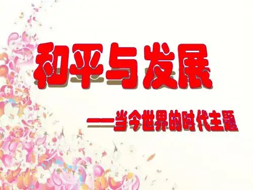 和平与发展—当今世界的时代主题