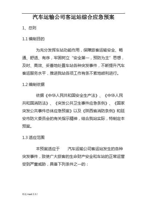 客运站综合应急预案