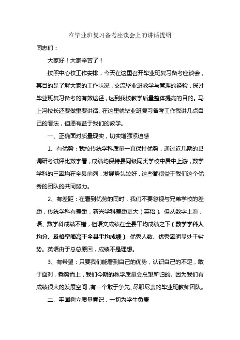 在毕业班复习备考座谈会上的讲话提纲