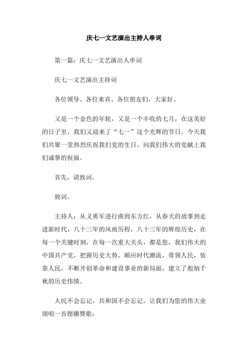 庆七一文艺演出主持人串词