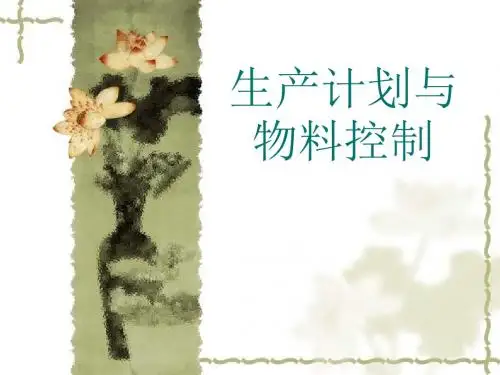 生产计划与物料控制