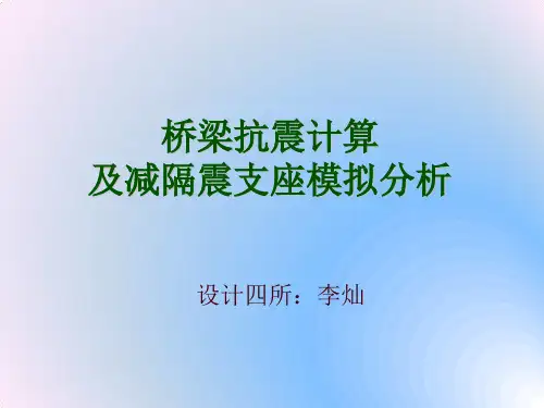 李灿--桥梁抗震计算及减隔震支座模拟分析