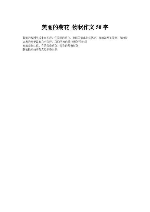 美丽的菊花_物状作文50字