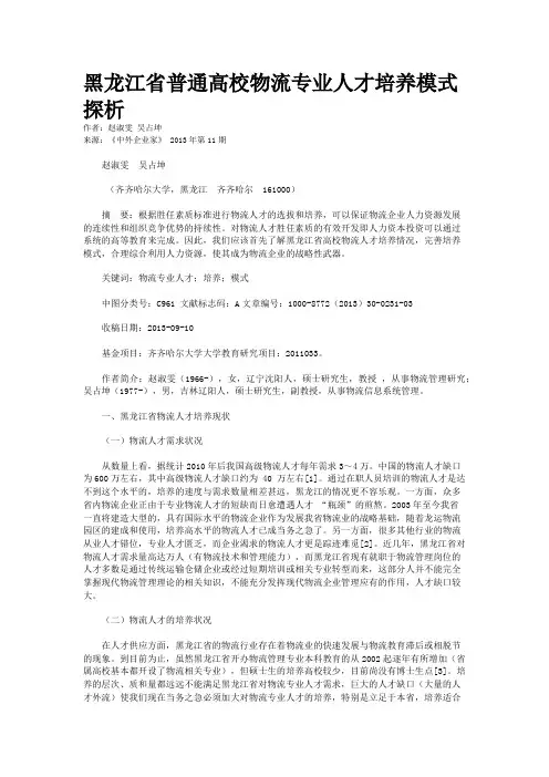 黑龙江省普通高校物流专业人才培养模式探析    