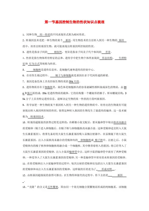 八年级生物下册第七单元第二章第一节基因控制生物的性状基础知识梳理新版新人教版