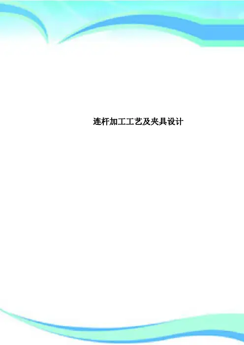 连杆加工工艺及夹具设计