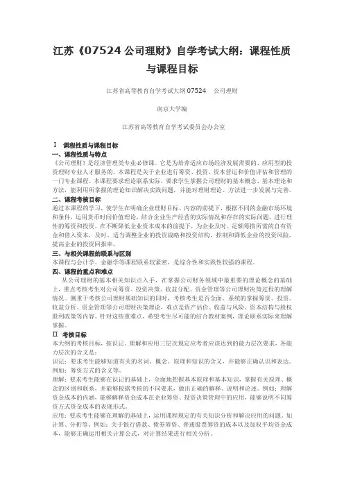 江苏《07524公司理财》自学考试大纲汇总