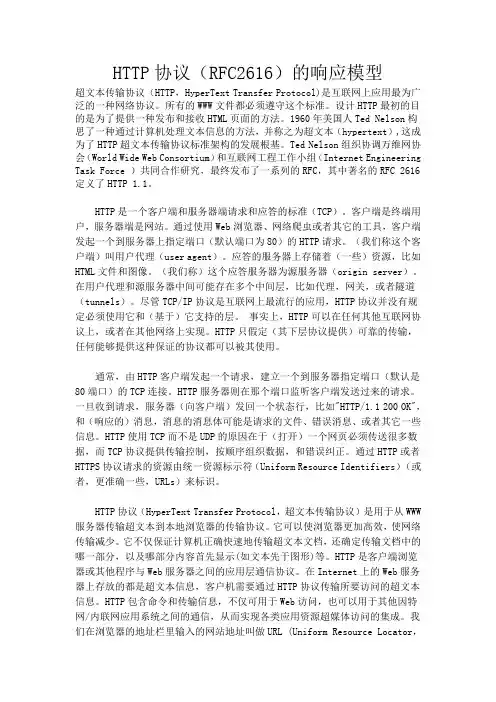 HTTP协议(RFC2616)的响应模型