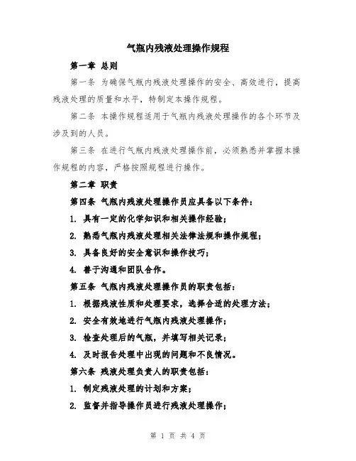 气瓶内残液处理操作规程