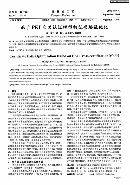 基于PKI交叉认证模型的证书路径优化