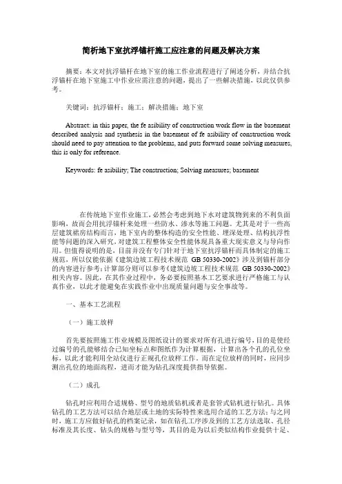 简析地下室抗浮锚杆施工应注意的问题及解决方案