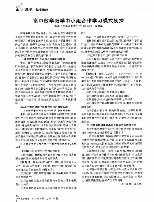 高中数学教学中小组合作学习模式初探