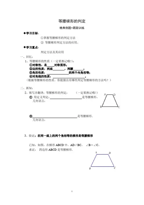 等腰梯形的判定(精典例题+跟踪训练)