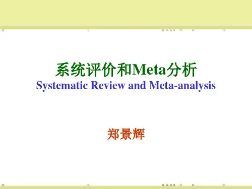 循证医学-系统评价和meta分析