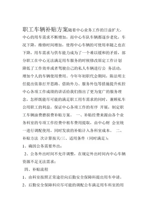 购买职工车辆服务方案