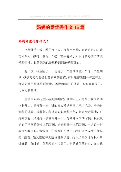 妈妈的爱优秀作文15篇