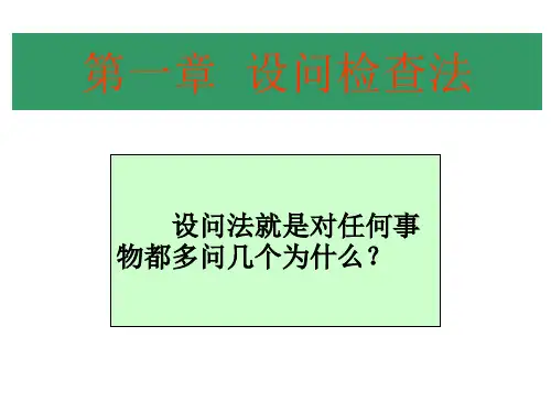 第六章 设问检查法