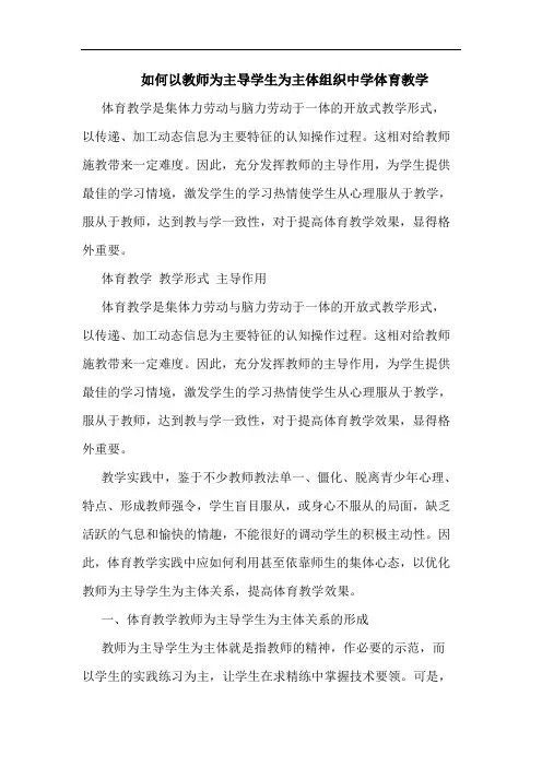 如何以教师为主导学生为主体组织中学体育教学
