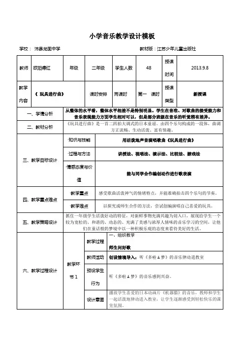 (完整版)小学音乐教学设计模板
