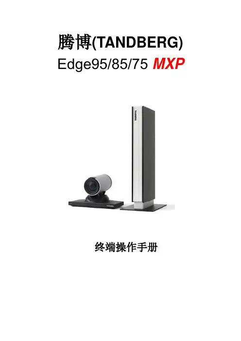 视频会议设备Edge系列说明文档