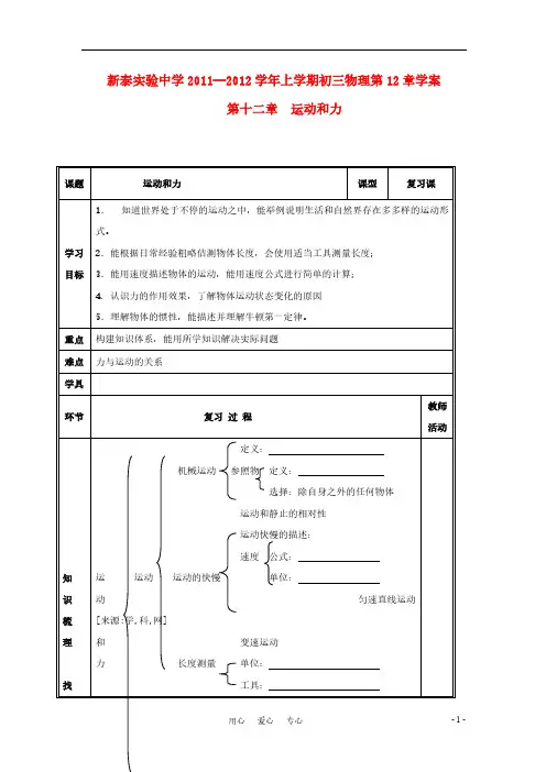 【VIP专享】山东省泰安市新泰实验中学2011-2012学年九年级物理上册第12章运动和力学案(无答案)人教新课标版