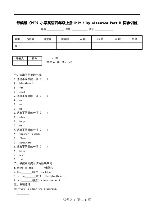 部编版(PEP)小学英语四年级上册Unit 1 My classroom Part B 同步训练