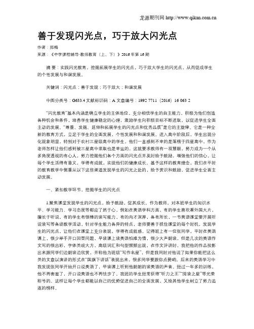 善于发现闪光点,巧于放大闪光点