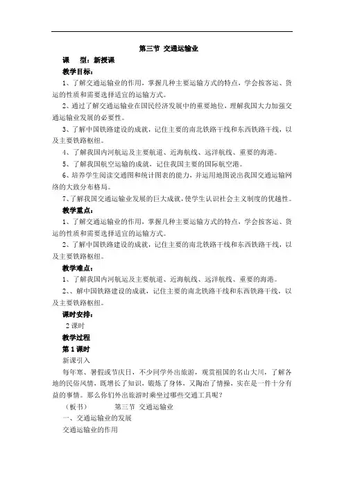 湘教版地理八年级上册4.3《交通运输业》省优获奖教案