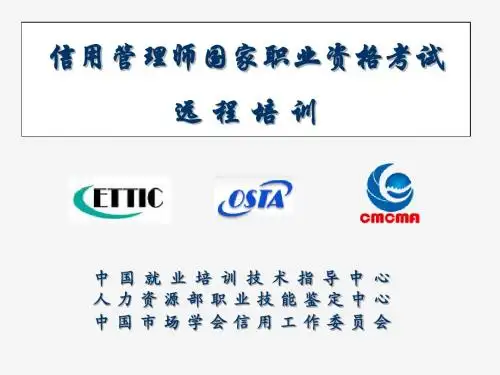 信用管理师基础知识之第三章 企业信用管理概述