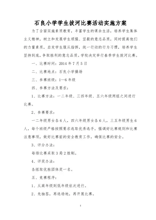 小学生拔河比赛活动实施方案