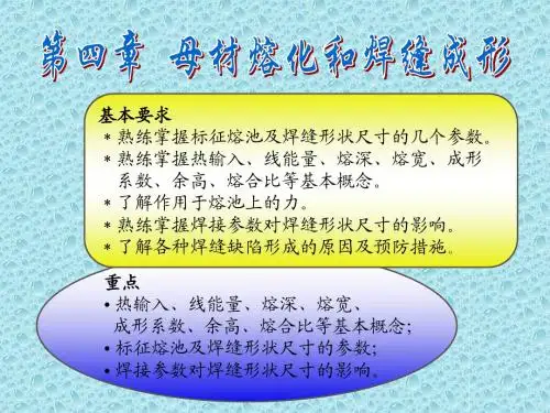 第4章母材的熔化与焊缝成形