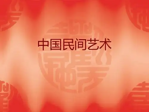 中国民间艺术