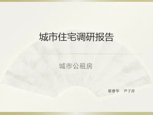 城市公租房调研报告
