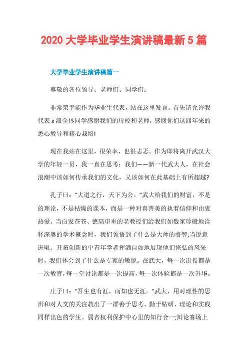 2020大学毕业学生演讲稿最新5篇