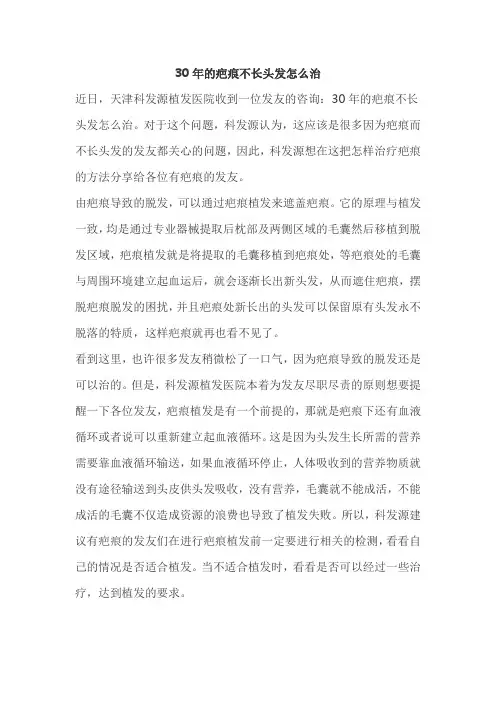 30年的疤痕不长头发怎么治