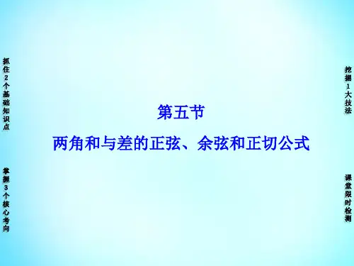 第五节两角和与差的正弦、余弦和正切公式
