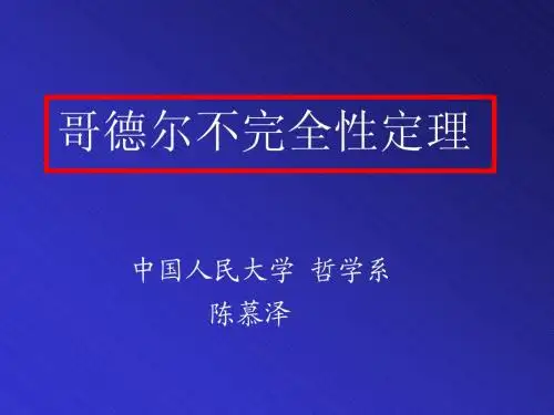 哥德尔定理(1)