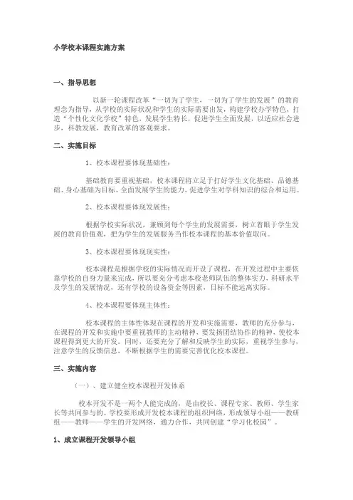 小学校本课程实施方案
