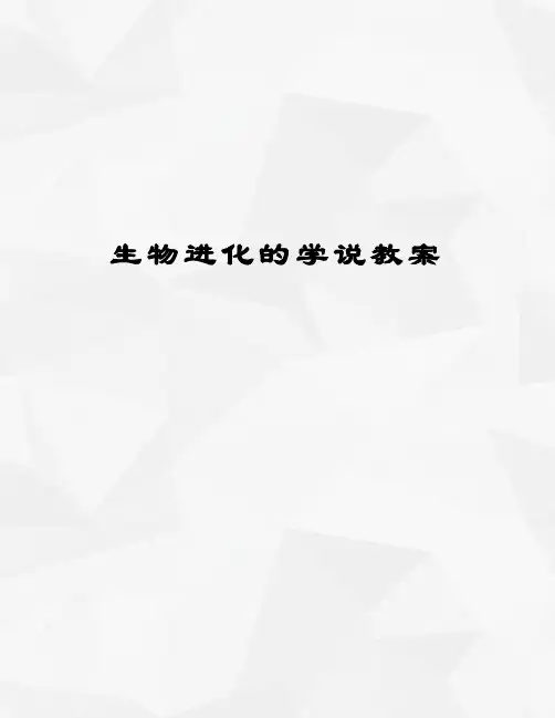 生物进化的学说教案