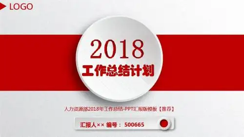 人力资源部2018年工作总结-PPT汇报版模板【推荐】