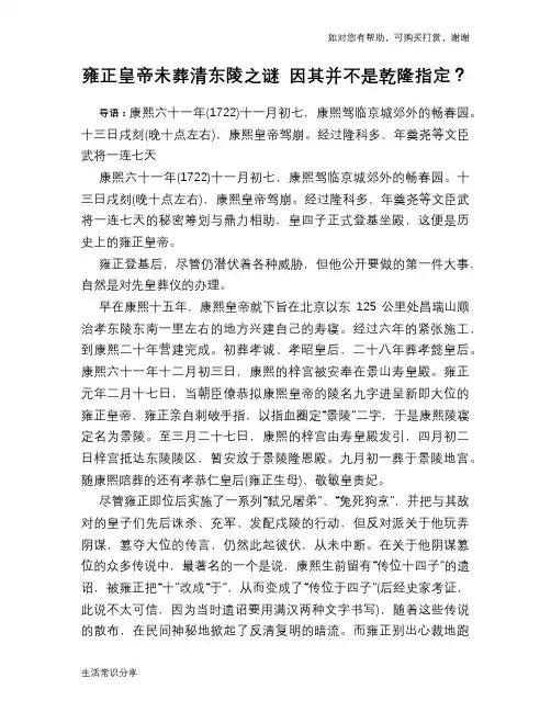 历史趣谈雍正皇帝未葬清东陵之谜 因其并不是乾隆指定？