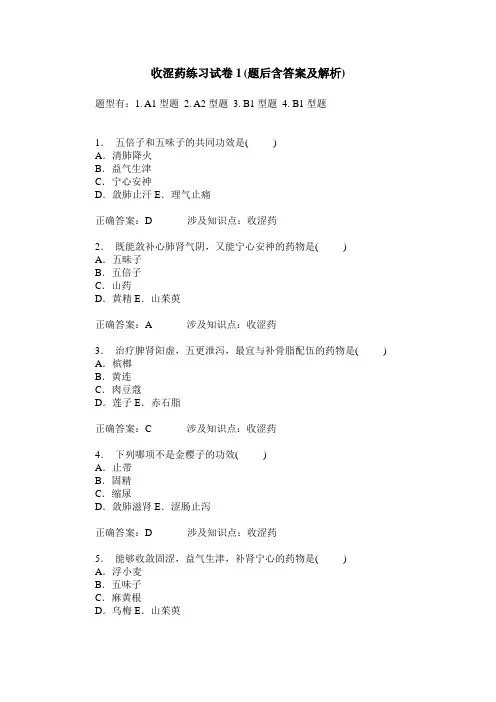 收涩药练习试卷1(题后含答案及解析)