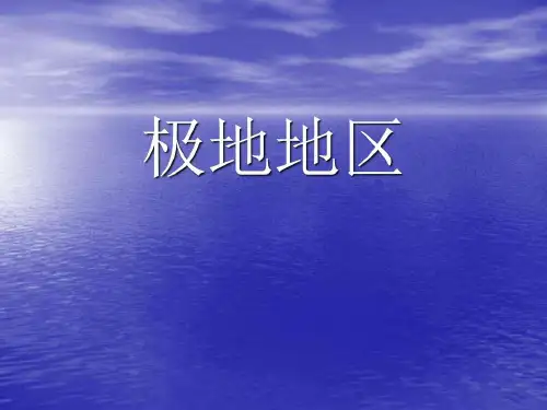 初一地理第十章极地地区课件