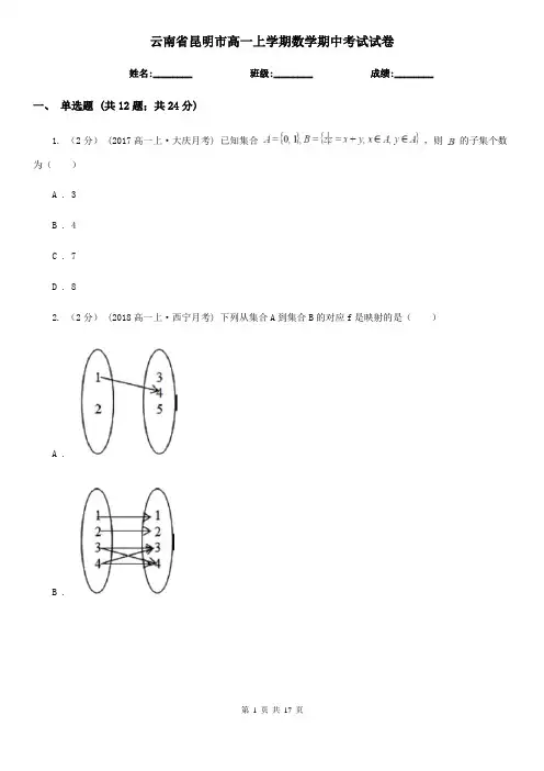 云南省昆明市高一上学期数学期中考试试卷