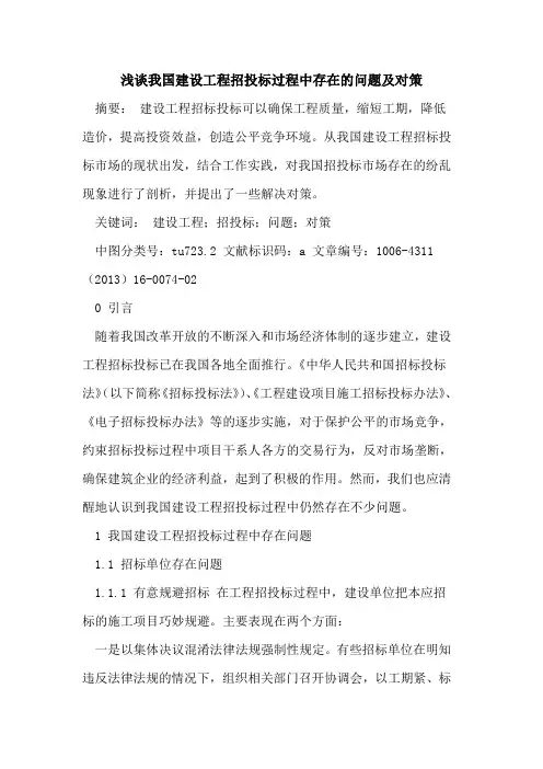 我国建设工程招投标过程中存在的问题及对策